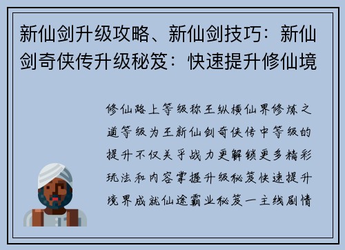 新仙剑升级攻略、新仙剑技巧：新仙剑奇侠传升级秘笈：快速提升修仙境界